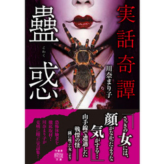 実話奇譚　蠱惑