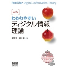 わかりやすい ディジタル情報理論 （改訂2版）