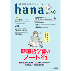 韓国語学習ジャーナルhana Vol. 40