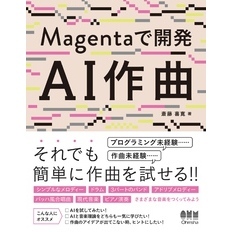 Magentaで開発　AI作曲
