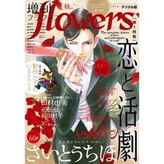増刊 flowers 2021年秋号（2021年7月14日発売）