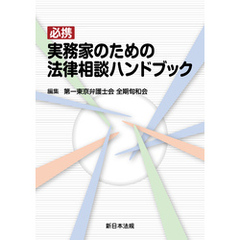 必携 実務家のための法律相談ハンドブック