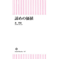 諦めの価値