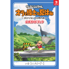 クレヨンしんちゃん オラと博士の夏休み ～おわらない七日間の旅～ 公式ガイドブック