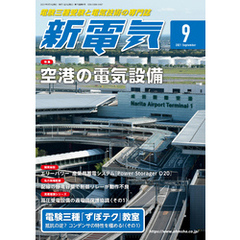 新電気2021年9月号