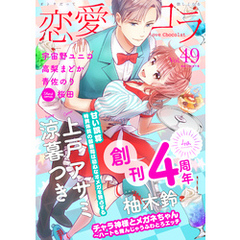 恋愛ショコラ vol.49【限定おまけ付き】