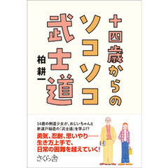 十四歳からのソコソコ武士道