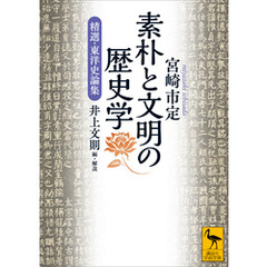 素朴と文明の歴史学　精選・東洋史論集