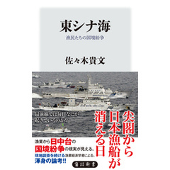 東シナ海　漁民たちの国境紛争