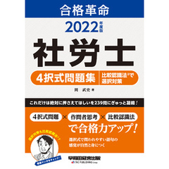 2022年度版　合格革命　社労士　４択式問題集　比較認識法(R)で選択対策（早稲田経営出版）