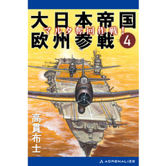 大日本帝国欧州参戦（４）　マルタ奪回作戦！
