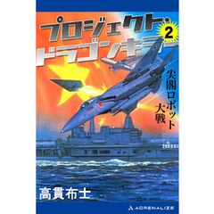プロジェクト・ドラゴンキラー（２）　尖閣ロボット大戦