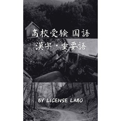 高校受験 国語 漢字・重要語