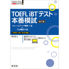 TOEFL iBTテスト本番模試 改訂版（音声DL付）