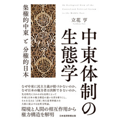 中東体制の生態学　集権的中東と分権的日本