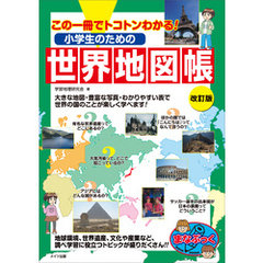 小学生のための世界地図帳 改訂版 この一冊でトコトンわかる！