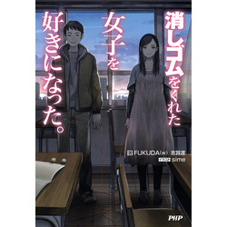 消しゴムをくれた女子を好きになった Amazon.co.jp: 消しゴムをくれた女子を好きになった。 (Blu-ray
