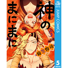 神のまにまに5集英社 神のまにまに5集英社の検索結果 通販 セブンネットショッピング オムニ7