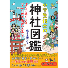 小学生博士の神社図鑑　ぼくの近くにはどんな神さまがいるの？