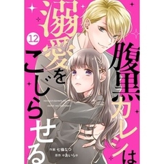 noicomi腹黒カレシは溺愛をこじらせる12巻