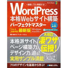 WordPress本格Webサイト構築パーフェクトマスター［Ver.6完全対応最新版］