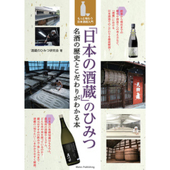 「日本の酒蔵」のひみつ　名酒の歴史とこだわりがわかる本　もっと味わう日本酒超入門