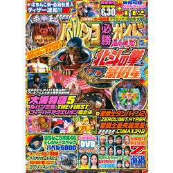 パチンコ必勝ガイドMAX 2023年05月号 通販｜セブンネットショッピング