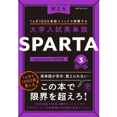 大学入試英単語 SPARTA3 mastery level 1000語