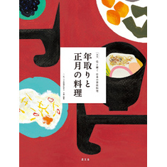 伝え継ぐ日本の家庭料理　年取りと正月の料理
