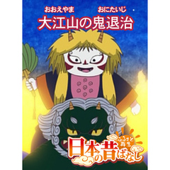 「日本の昔ばなし」大江山の鬼退治 【フルカラー】