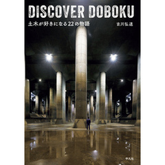 DISCOVER DOBOKU 土木が好きになる22の物語