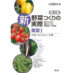 新　野菜つくりの実際　第2版　果菜Ⅰ　ナス科・スイートコーン・マメ類