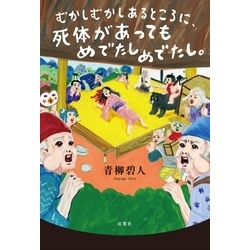 むかしむかしあるところに、死体があってもめでたしめでたし。 通販