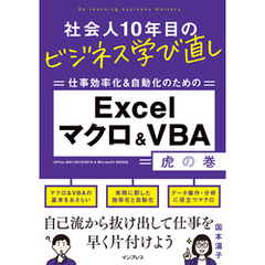 社会人10年目のビジネス学び直し 仕事効率化＆自動化のための Excelマクロ＆VBA虎の巻