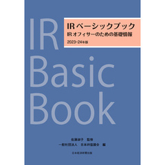 IRベーシックブック　2023－24年版　IRオフィサーのための基礎情報