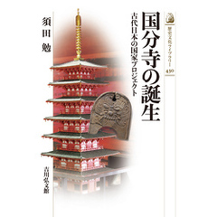 国分寺の誕生　－古代日本の国家プロジェクト－