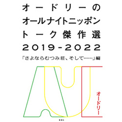 オードリーのオールナイトニッポン トーク傑作選2019-2022―「さよならむつみ荘、そして……」編―