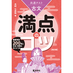 共通テスト古文　満点のコツ［改訂版］【電子書籍】