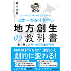 日本一わかりやすい地方創生の教科書―全く新しい４５の新手法＆新常識