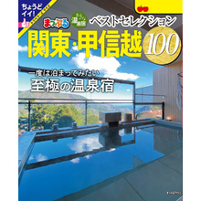 まっぷる おとなの温泉宿ベストセレクション100 関東・甲信越’25
