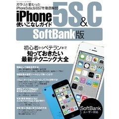 iPhone5s&c使いこなしガイド SoftBank版