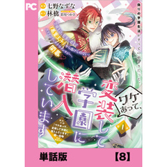 ワケあって、変装して学園に潜入しています（コミック）【単話版】８