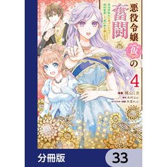 悪役令嬢（仮）の奮闘【分冊版】　33