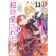 【単話版】99回断罪されたループ令嬢ですが今世は「超絶愛されモード」ですって！？ ～真の力に目覚めて始まる100回目の人生～　第11話（1）