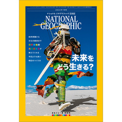 ナショナル ジオグラフィック日本版 2024年7月号 [雑誌]