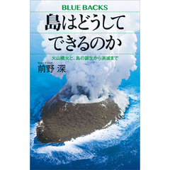 島はどうしてできるのか　火山噴火と、島の誕生から消滅まで