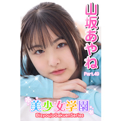 美少女学園　山坂あやね　Part.49