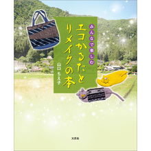 みんなで楽しむ エコかるたとリメイクの本