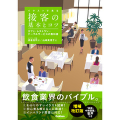 イラストで見る 接客の基本とコツ 増補改訂版