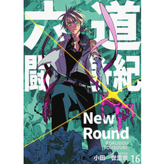 六道闘争紀-New Round-【単話版】16